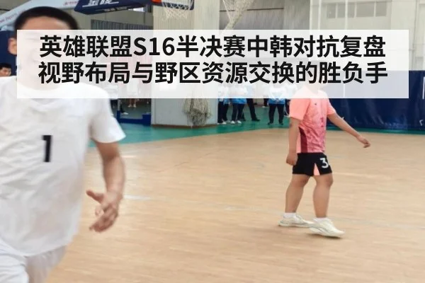 英雄联盟S16半决赛中韩对抗复盘 视野布局与野区资源交换的胜负手