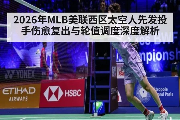 2026年MLB美联西区太空人先发投手伤愈复出与轮值调度深度解析