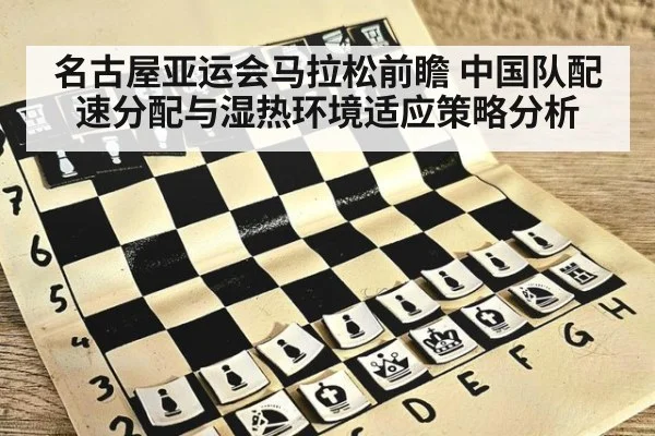 名古屋亚运会马拉松前瞻 中国队配速分配与湿热环境适应策略分析