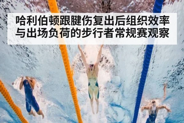 哈利伯顿跟腱伤复出后组织效率与出场负荷的步行者常规赛观察